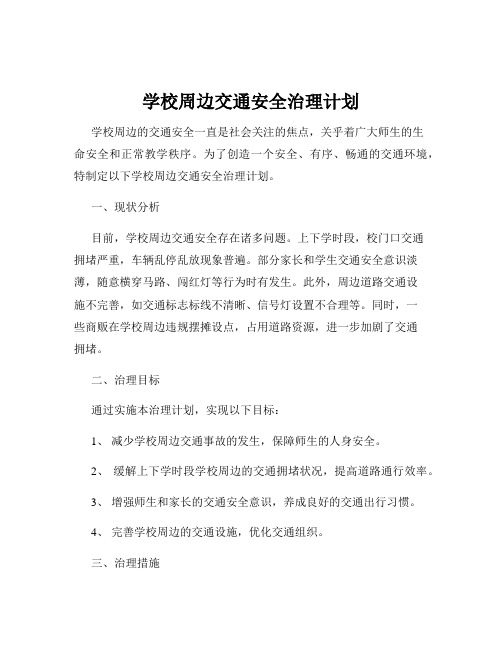 学校周边交通安全治理计划