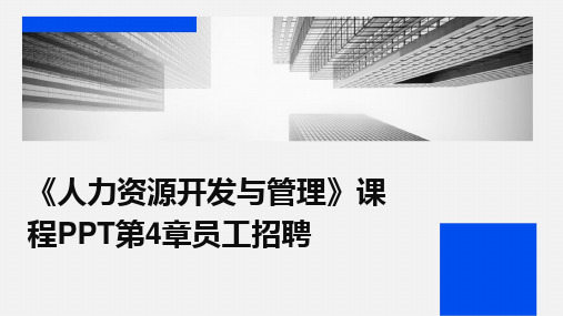 《人力资源开发与管理》课程PPT第4章员工招聘