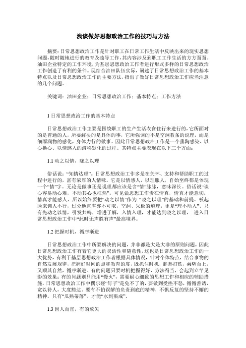 浅谈做好思想政治工作的技巧与方法