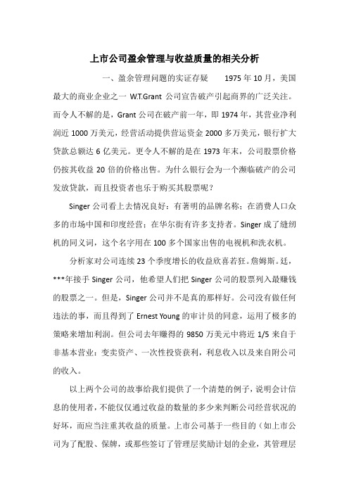 上市公司盈余管理与收益质量的相关分析