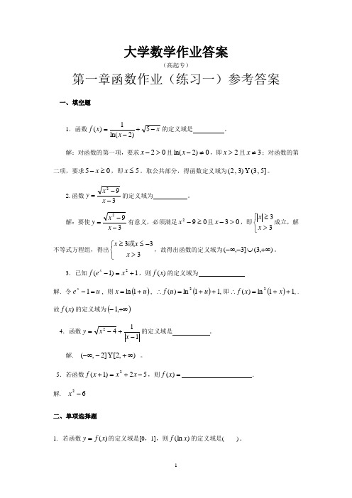 2013年中南大学 大学数学作业(高升专)答案