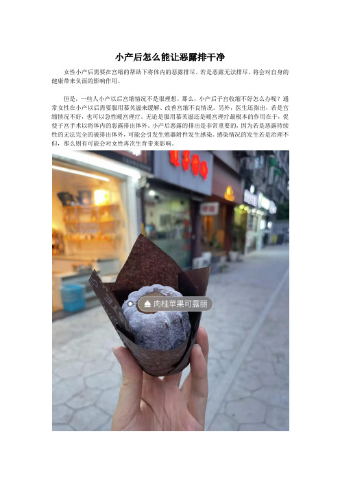 小产后怎么能让恶露排干净