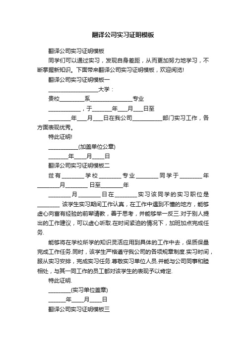 翻译公司实习证明模板