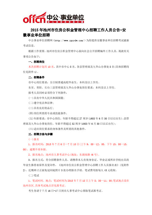 2015年池州市住房公积金管理中心招聘工作人员公告-安徽事业单位招聘