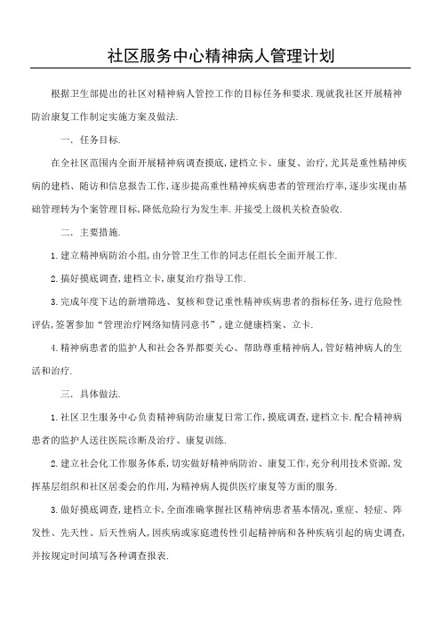 社区服务中心精神病人管理计划