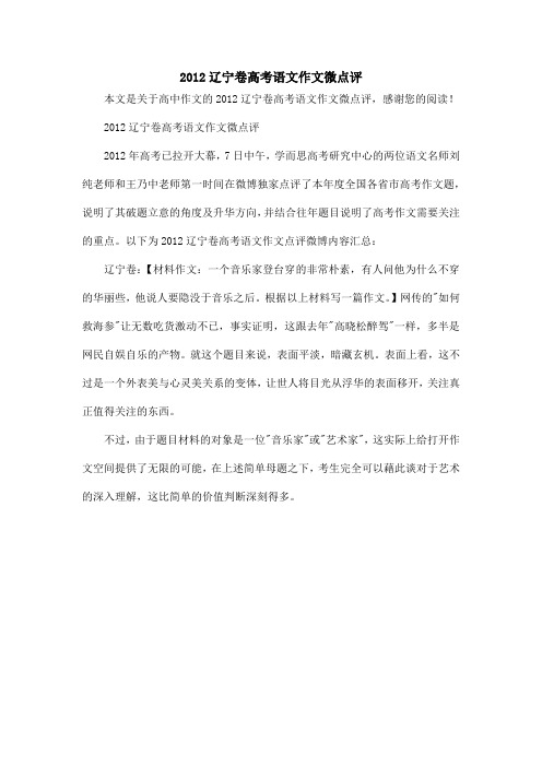 2012辽宁卷高考语文作文微点评_高中作文