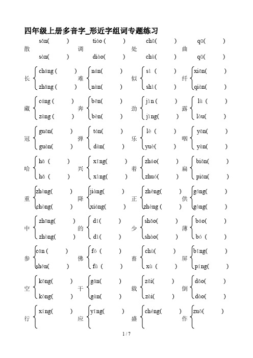 四年级上册多音字_形近字组词专题练习