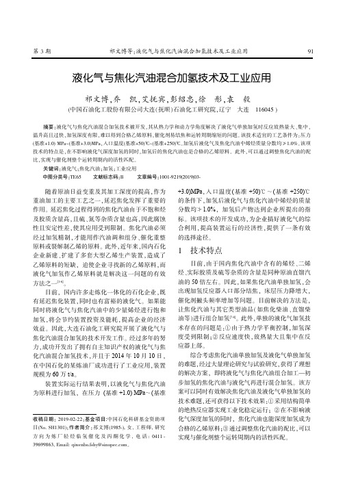 液化气与焦化汽油混合加氢技术及工业应用