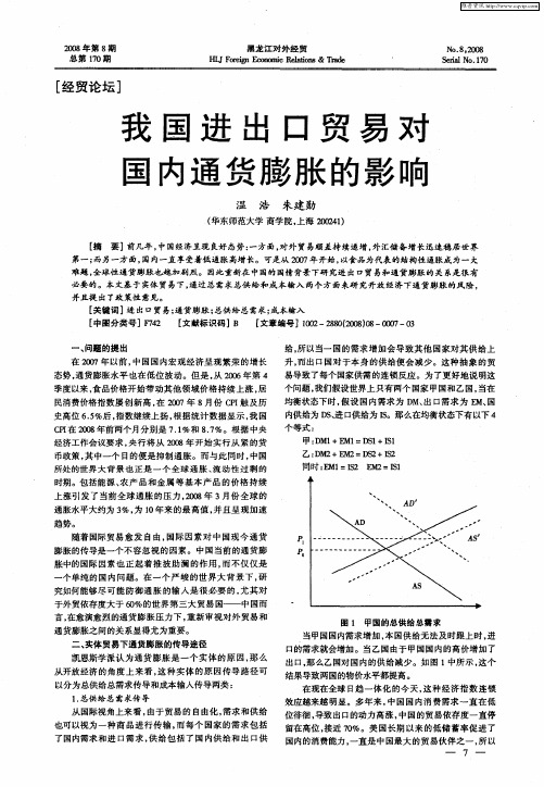 我国进出口贸易对国内通货膨胀的影响