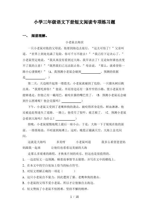 小学三年级语文下册短文阅读专项练习题