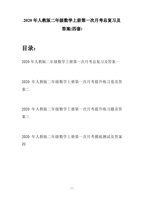 2020年人教版二年级数学上册第一次月考总复习及答案(四套)