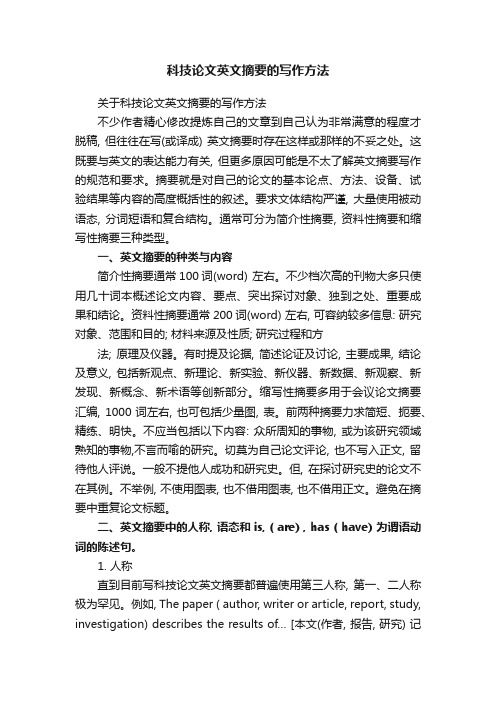 科技论文英文摘要的写作方法