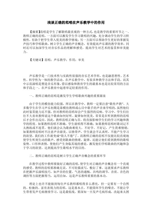 浅谈正确的范唱在声乐教学中的作用