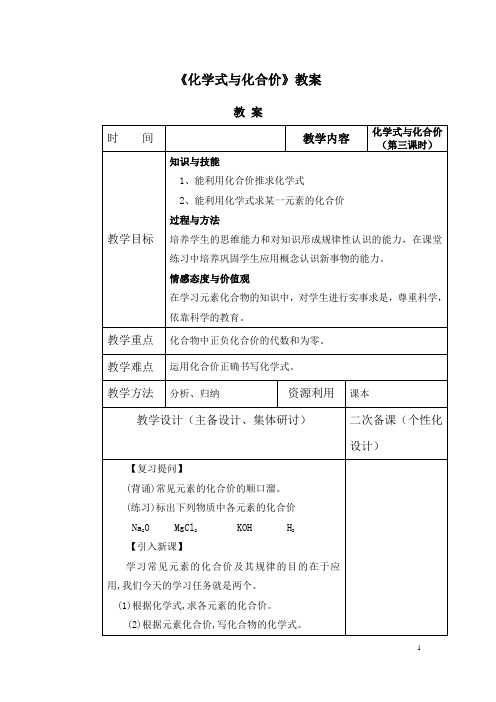 (名师整理)最新人教版化学9年级上册第四单元 课题4《化学式与化合价》市优质课一等奖教案(含教学反思)