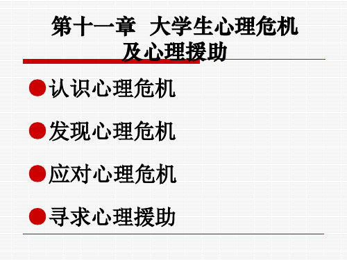 第十一章大学生心理危机及心理援助