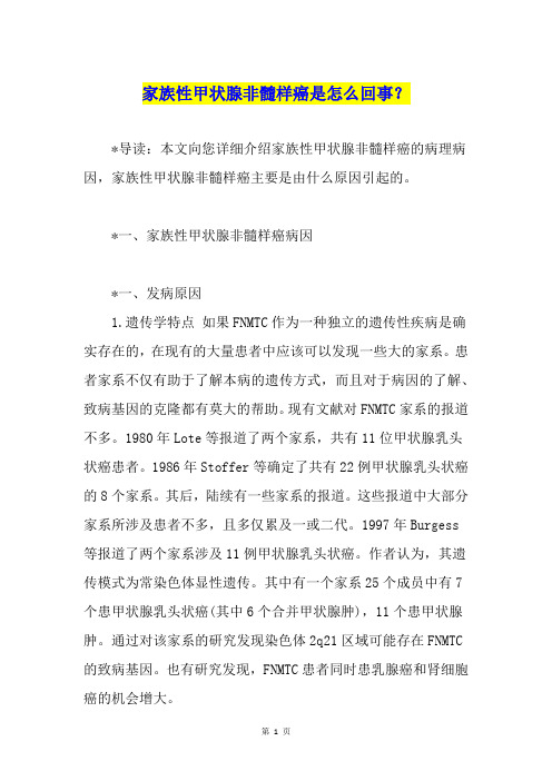 家族性甲状腺非髓样癌是怎么回事?