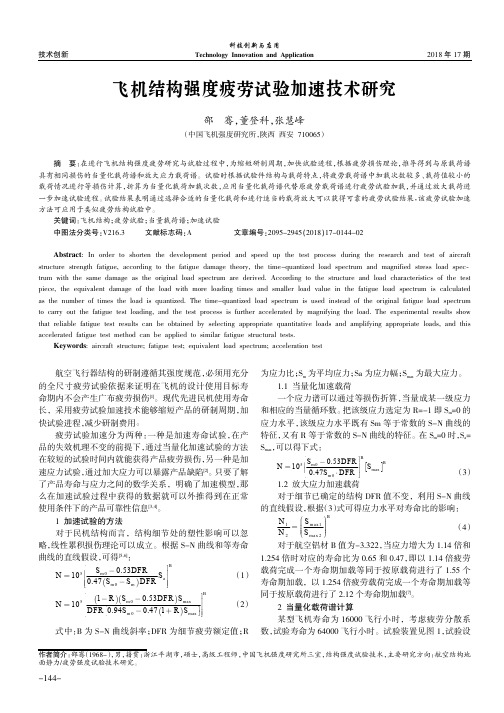 飞机结构强度疲劳试验加速技术研究