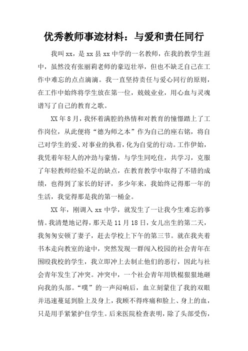 优秀教师事迹材料：与爱和责任同行