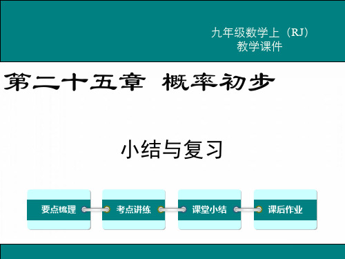 最新人教版九年级数学上册《第二十五章 小结与复习》优质教学课件