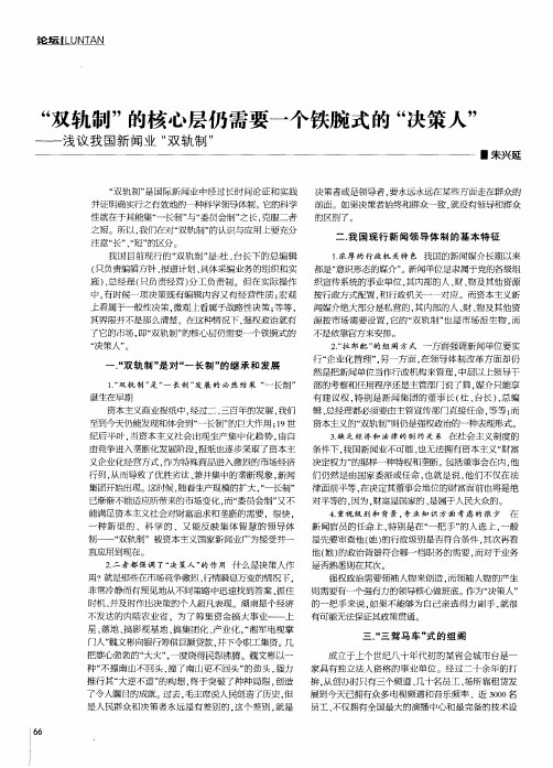 “双轨制”的核心层仍需要一个铁腕式的“决策人”——浅议我国新闻业“双轨制”