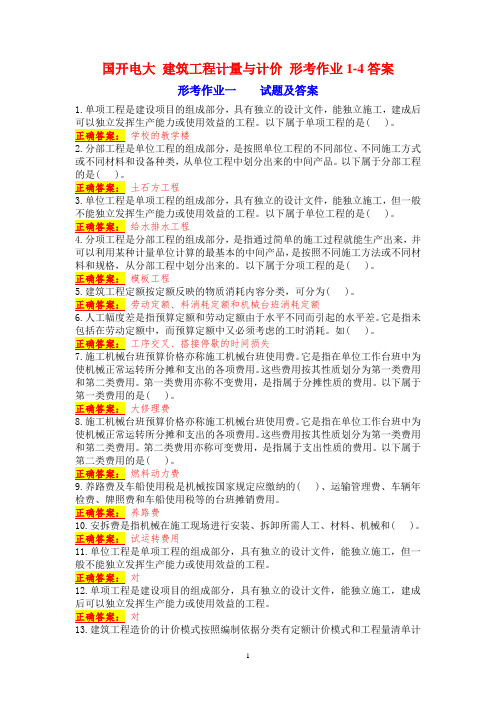 国开电大 建筑工程计量与计价 形考作业1-4答案