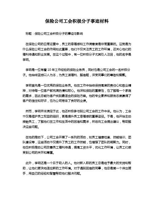 保险公司工会积极分子事迹材料