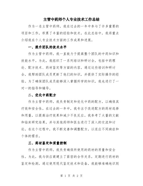 主管中药师个人专业技术工作总结