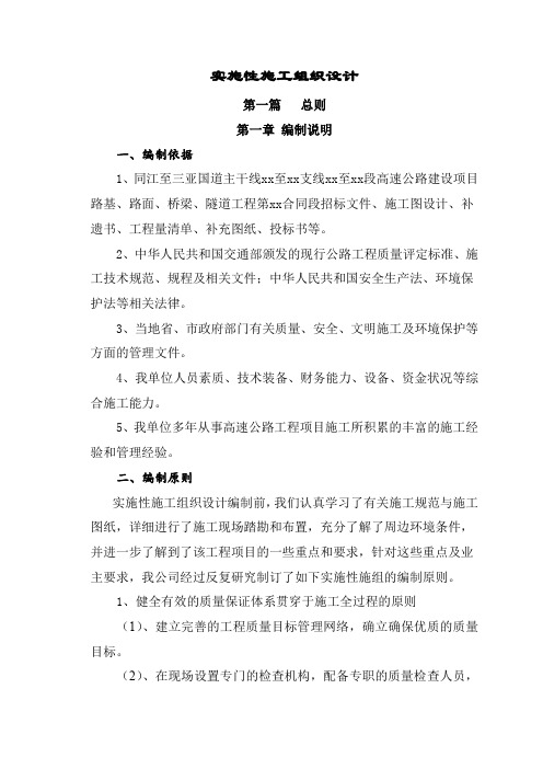 同江至三亚国道主干线某段路基、路面、桥梁、隧道工程实施施工组织设计