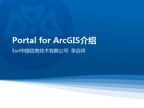 Portal for ArcGIS介绍