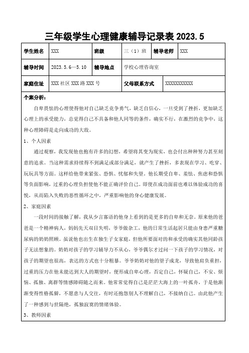 三年级学生心理健康辅导记录表2023