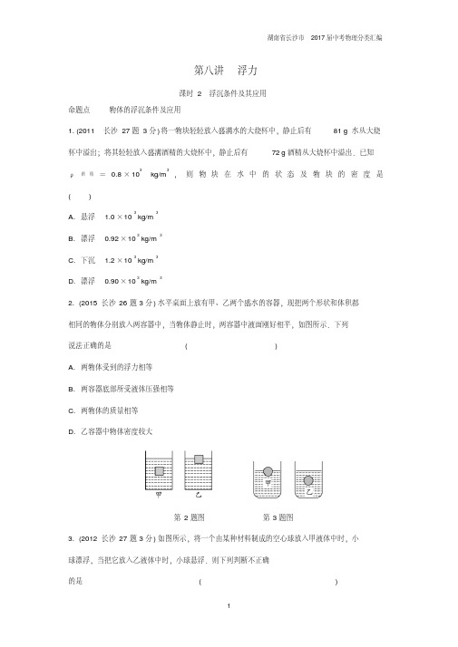 湖南长沙中考物理分类汇编第8讲浮力课时2沉浮条件及其应用含解析