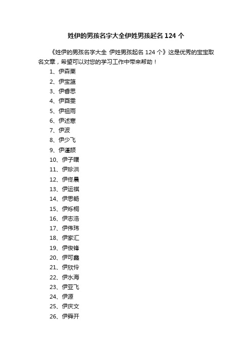 姓伊的男孩名字大全伊姓男孩起名124个