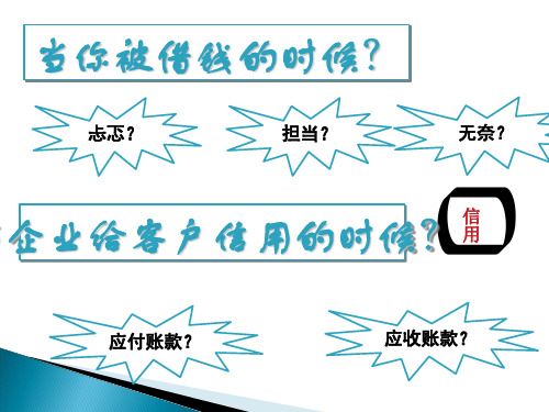 《财务会计》(第六版)教学课件 项目3 应收及预付款核算2021.1