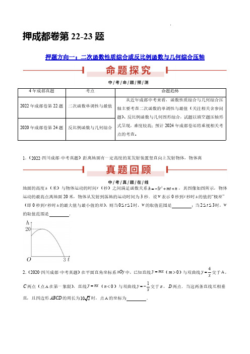 押成都卷22-23题(二次函数性质综合或反比例函数与几何综合压轴、几何变换或几何最值压轴)(原卷版)