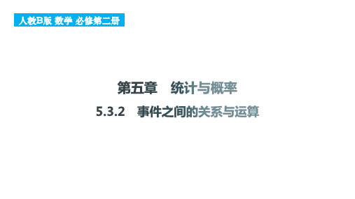 5.3.2++事件之间的关系与运算2024-2025学年高一上学期数学人教B版(2019)必修第二册