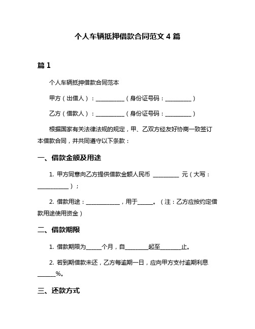 个人车辆抵押借款合同范文4篇