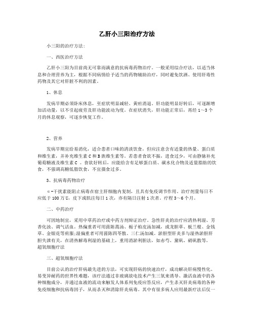 乙肝小三阳治疗方法