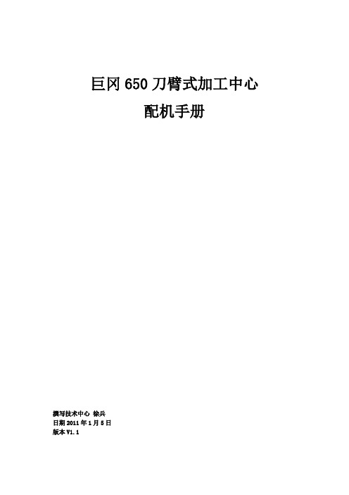 巨冈650加工中心配机手册(刀臂式刀库)V1.1