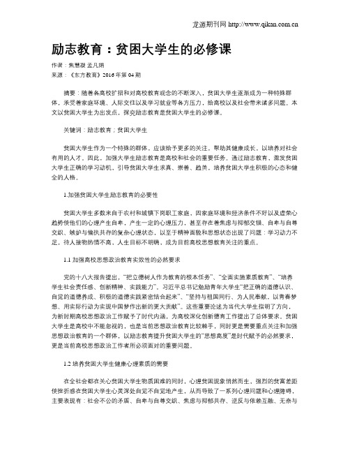 励志教育：贫困大学生的必修课