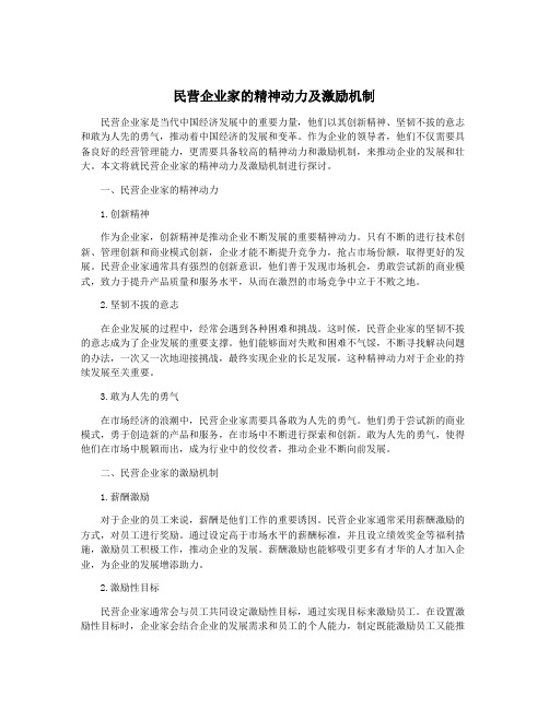 民营企业家的精神动力及激励机制