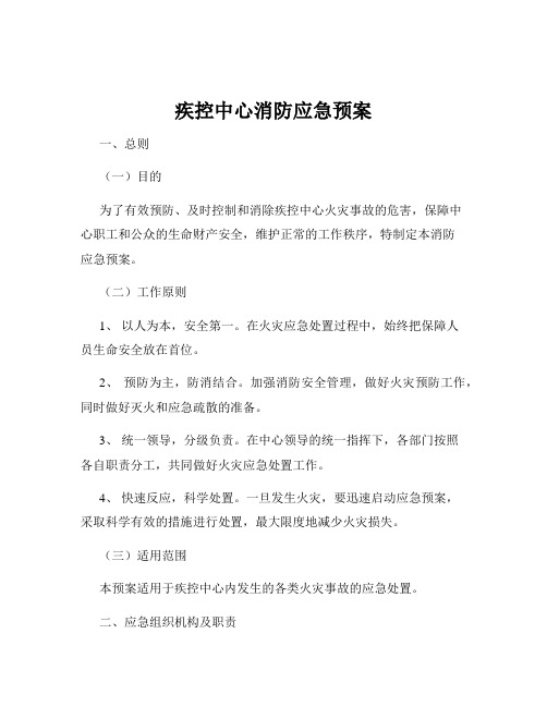 疾控中心消防应急预案