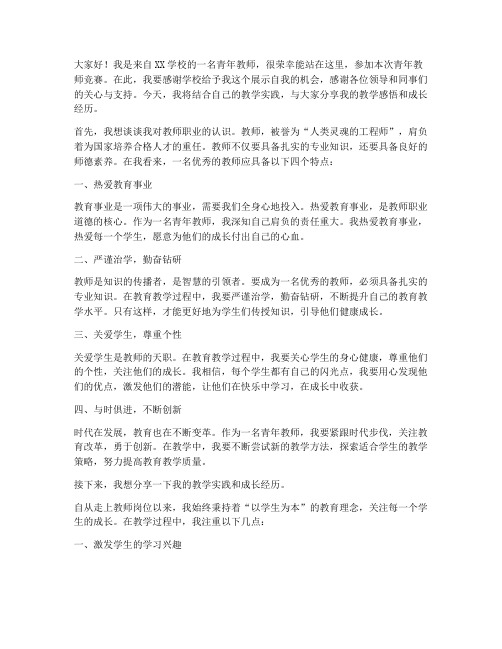 青年教师竞赛演讲稿