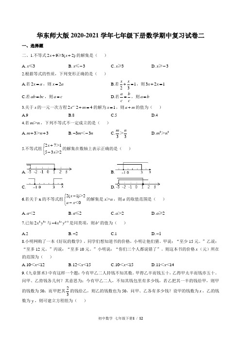 华东师大版2020-2021学年七年级下册数学期中复习试卷二(含答案)