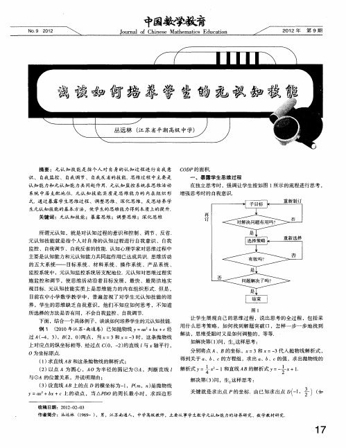 浅谈如何培养学生的元认知技能