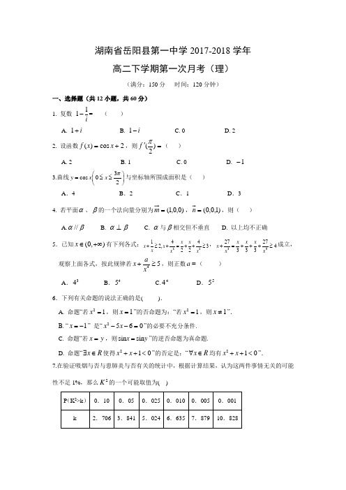 湖南省岳阳县第一中学2017-2018学年高二下学期第一次月考(理)