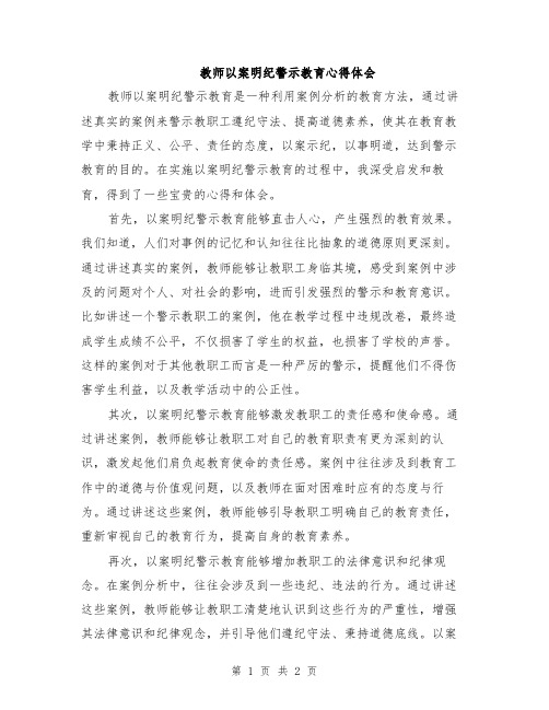 教师以案明纪警示教育心得体会