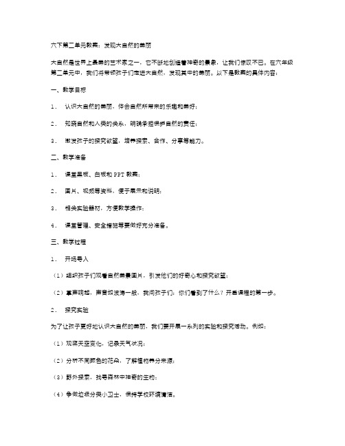 六下第二单元教案：发现大自然的美丽