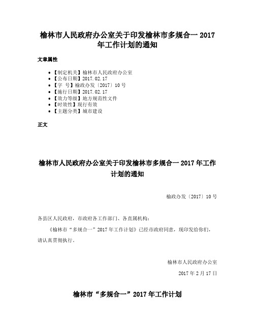 榆林市人民政府办公室关于印发榆林市多规合一2017年工作计划的通知