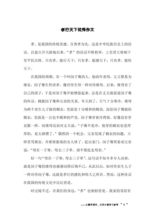 孝行天下优秀作文