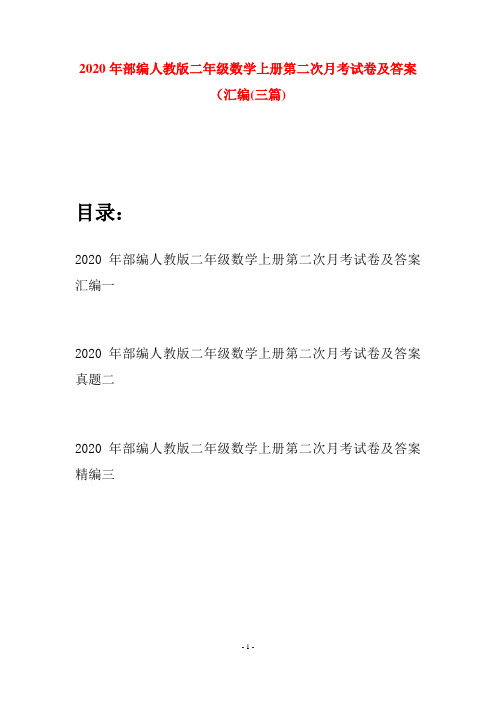 2020年部编人教版二年级数学上册第二次月考试卷及答案汇编(三套)